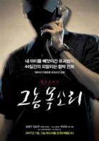 Voice of a Murderer (Park Jin-Pyo, Corée du Sud, 2007)